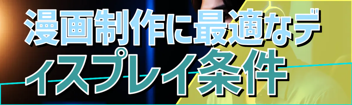 漫画制作に最適なディスプレイ条件 
