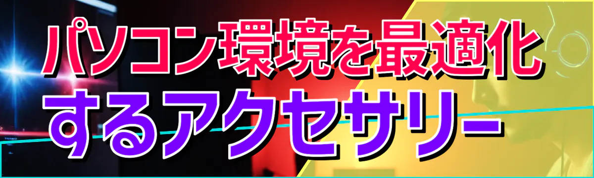 パソコン環境を最適化するアクセサリー 
