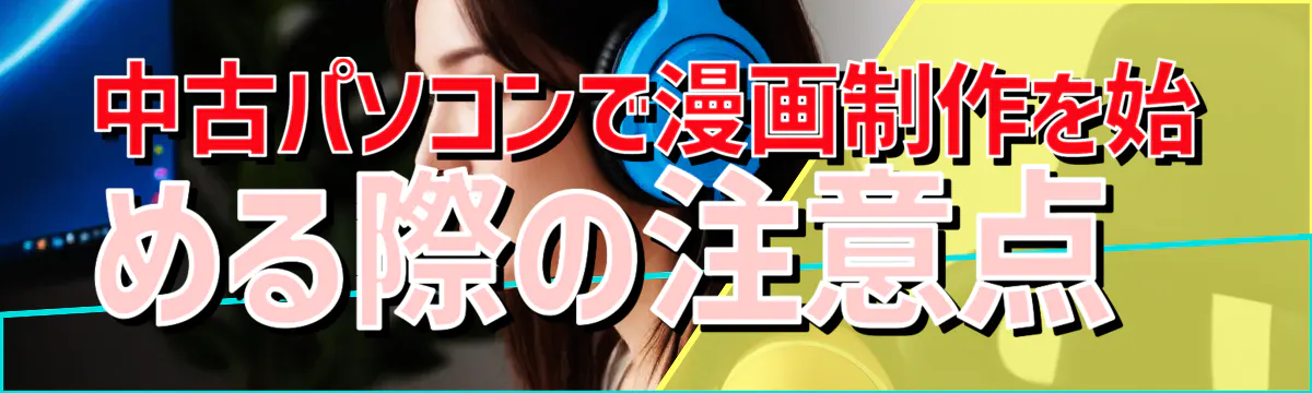 中古パソコンで漫画制作を始める際の注意点 
