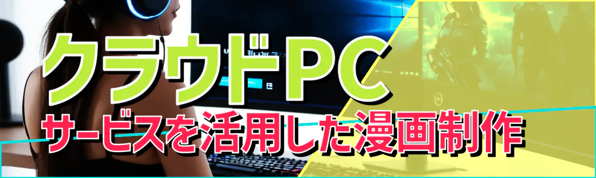 クラウドPCサービスを活用した漫画制作 
