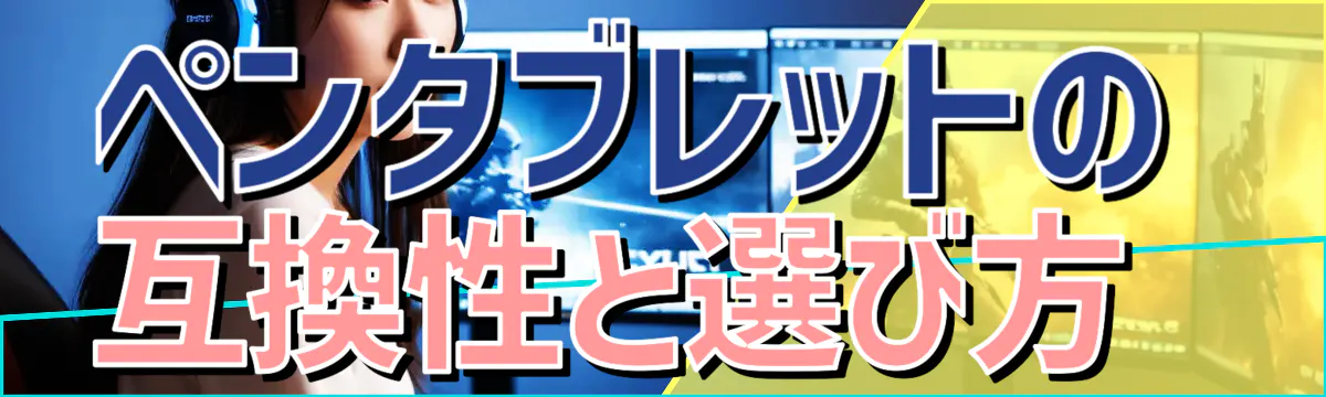 ペンタブレットの互換性と選び方 
