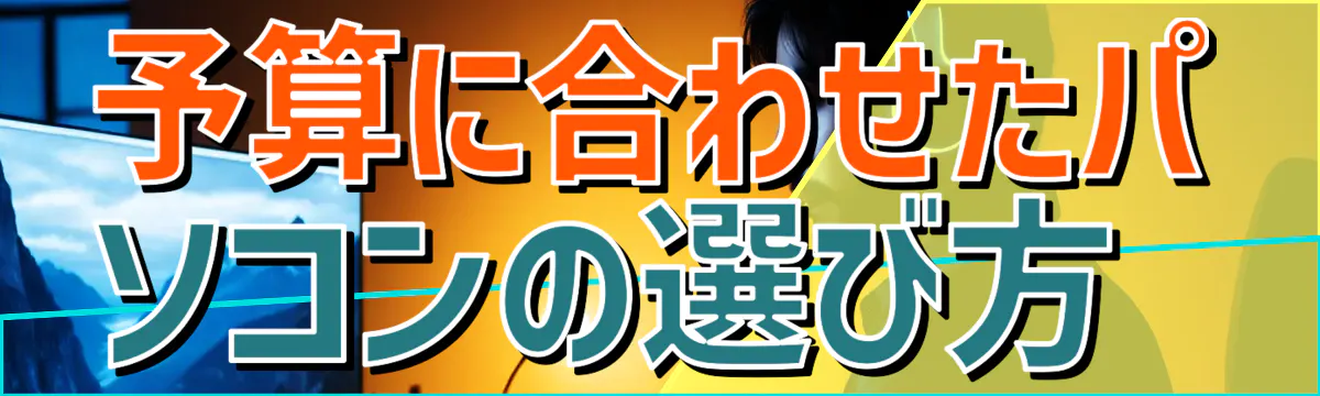 予算に合わせたパソコンの選び方 
