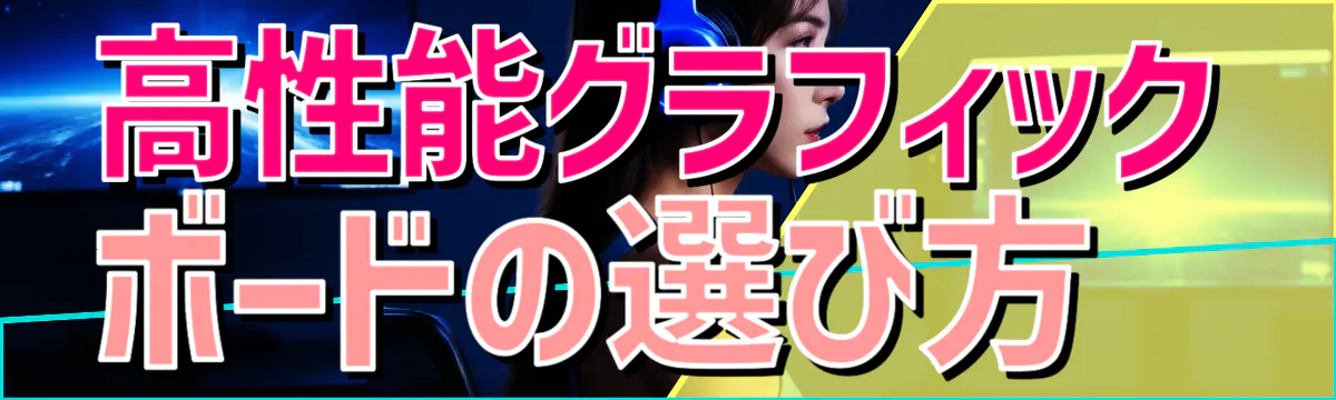 高性能グラフィックボードの選び方