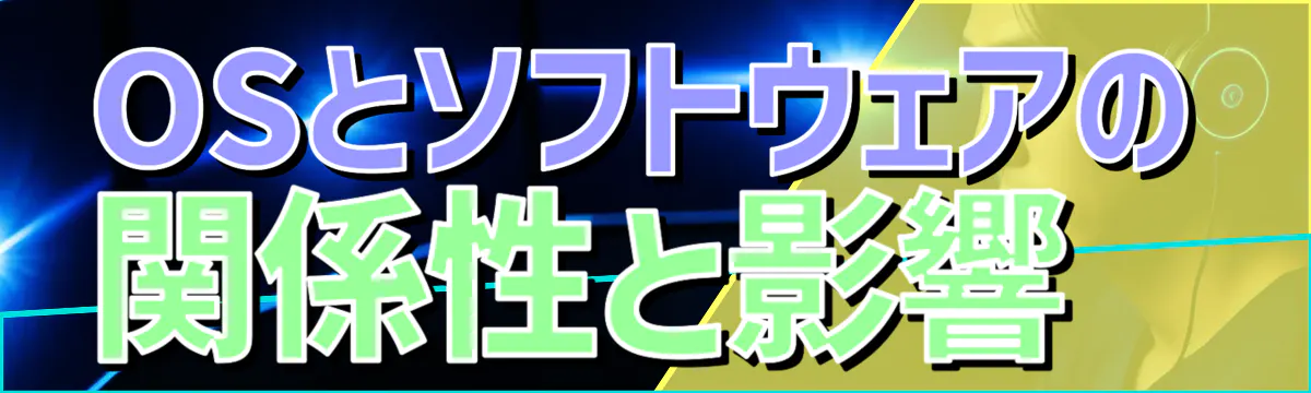 OSとソフトウェアの関係性と影響