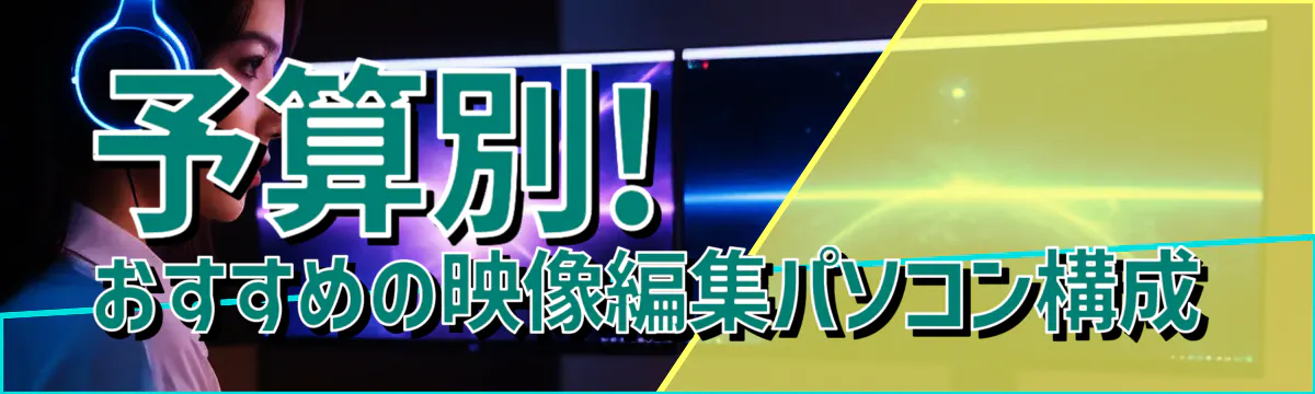 予算別! おすすめの映像編集パソコン構成
