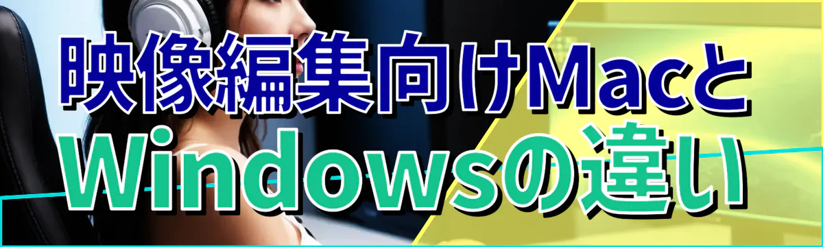 映像編集向けMacとWindowsの違い
