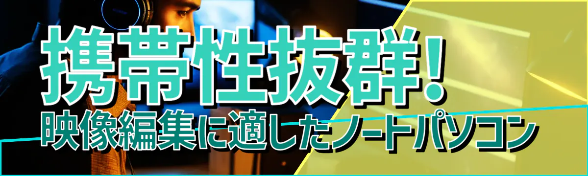 携帯性抜群! 映像編集に適したノートパソコン