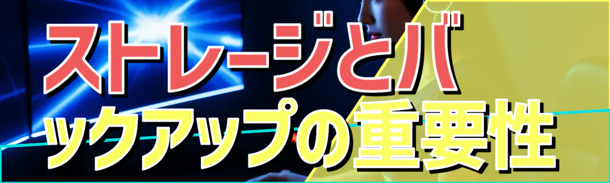 ストレージとバックアップの重要性