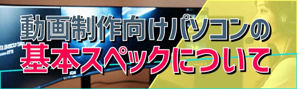 動画制作向けパソコンの基本スペックについて
