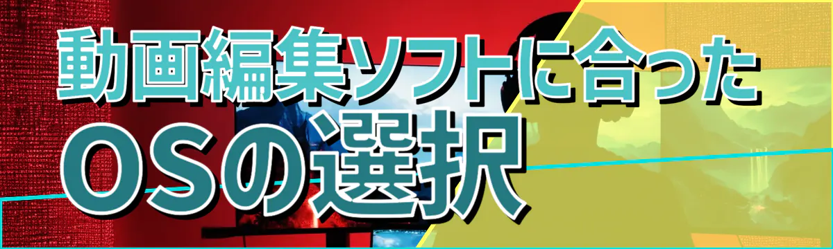 動画編集ソフトに合ったOSの選択
