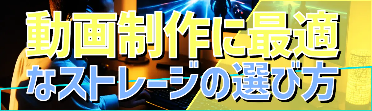 動画制作に最適なストレージの選び方
