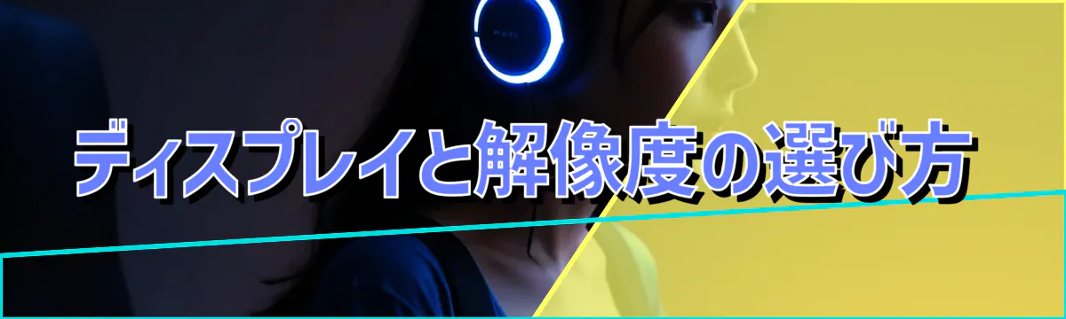 ディスプレイと解像度の選び方
