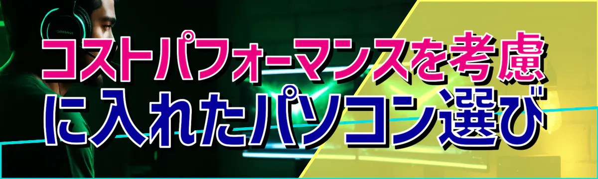 コストパフォーマンスを考慮に入れたパソコン選び
