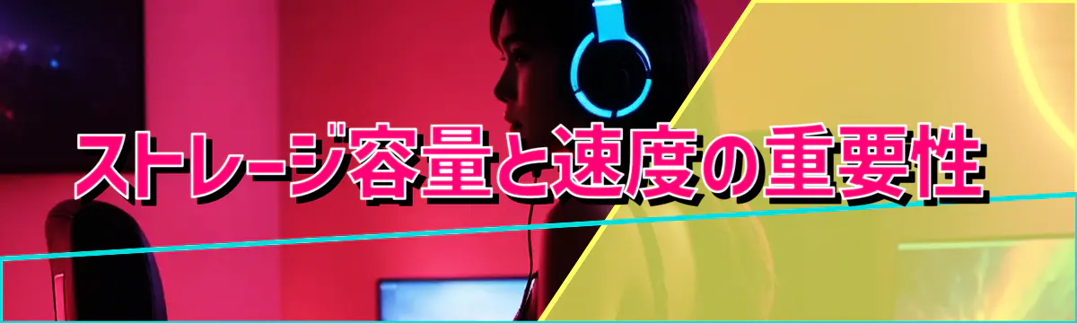 ストレージ容量と速度の重要性