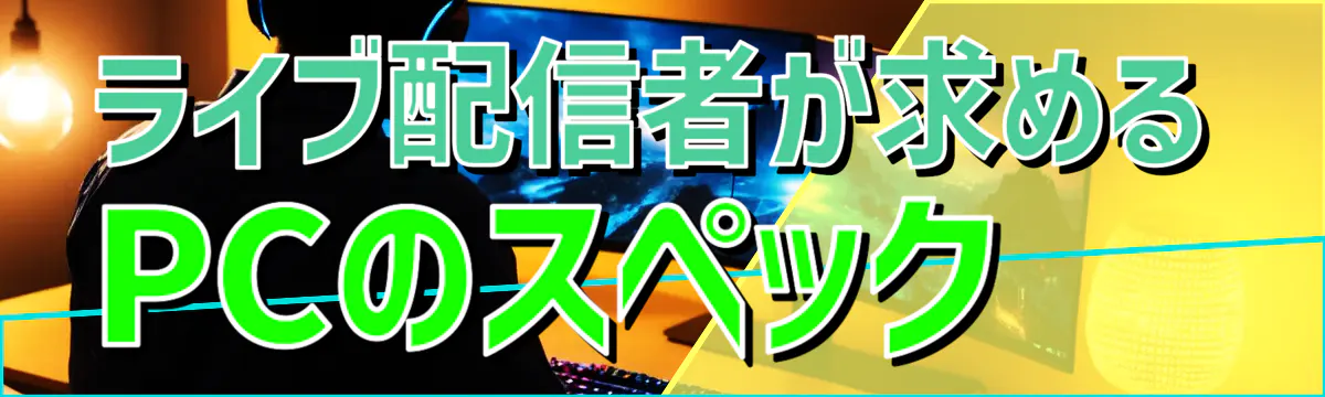ライブ配信者が求めるPCのスペック

