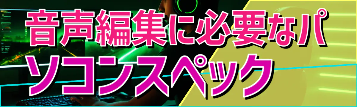 音声編集に必要なパソコンスペック