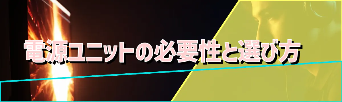 電源ユニットの必要性と選び方