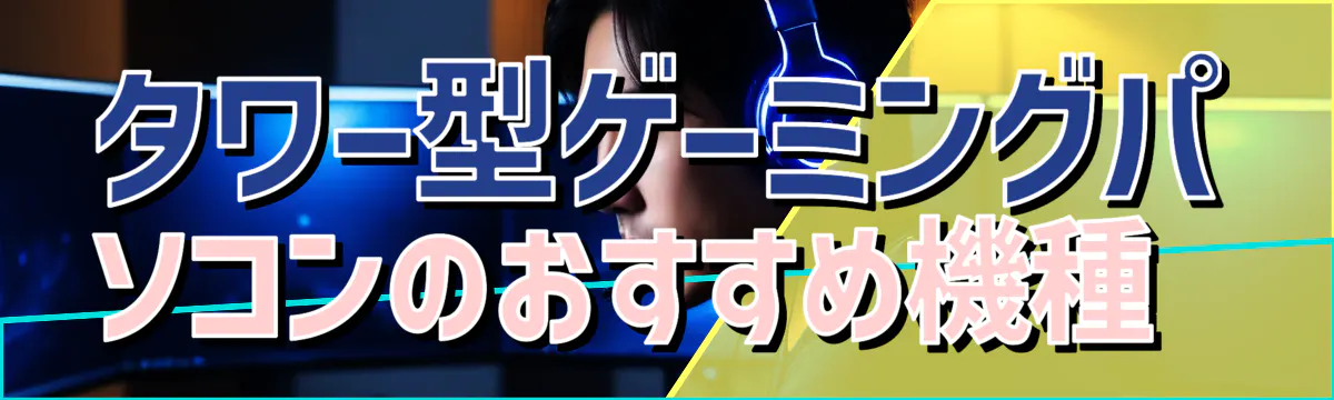タワー型ゲーミングパソコンのおすすめ機種 
