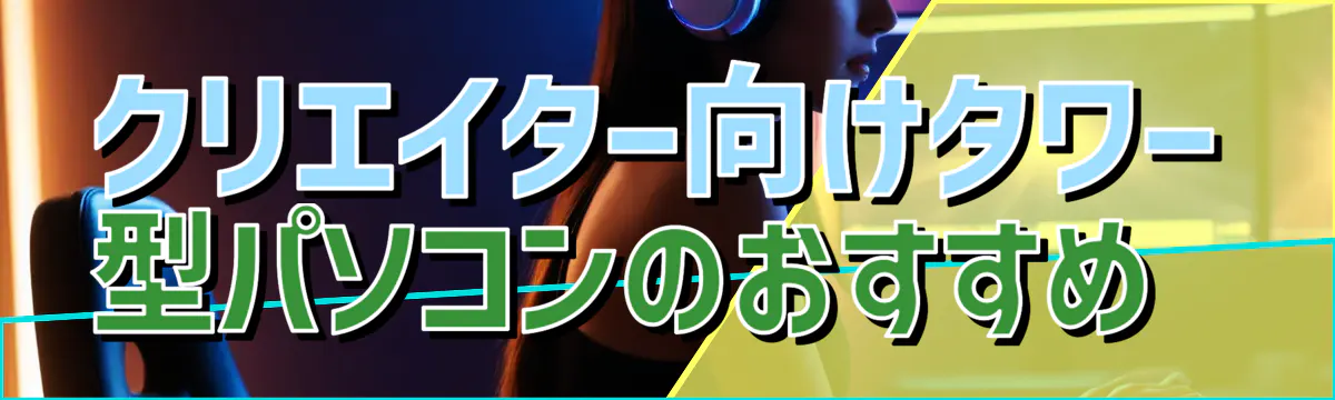 クリエイター向けタワー型パソコンのおすすめ 
