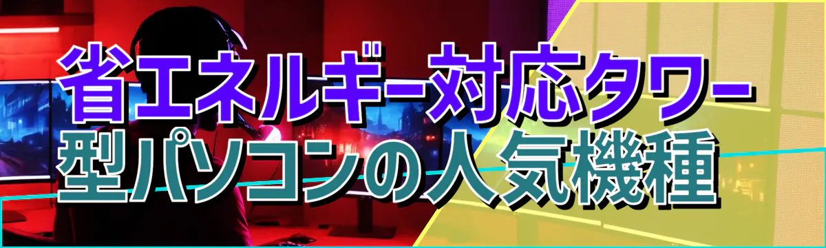省エネルギー対応タワー型パソコンの人気機種 
