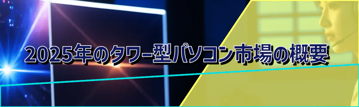 2025年のタワー型パソコン市場の概要
