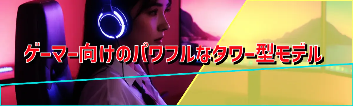 ゲーマー向けのパワフルなタワー型モデル