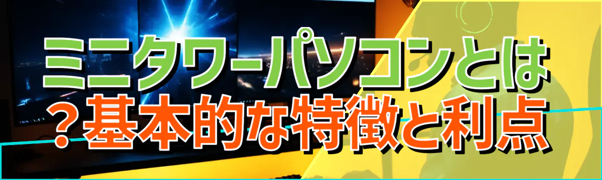 ミニタワーパソコンとは？基本的な特徴と利点
