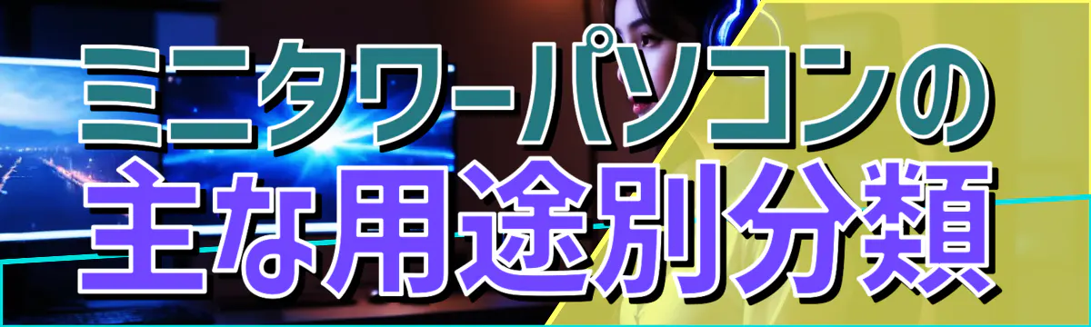 ミニタワーパソコンの主な用途別分類
