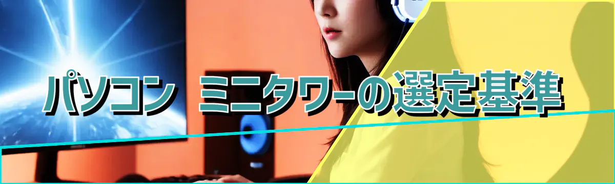 パソコン ミニタワーの選定基準
