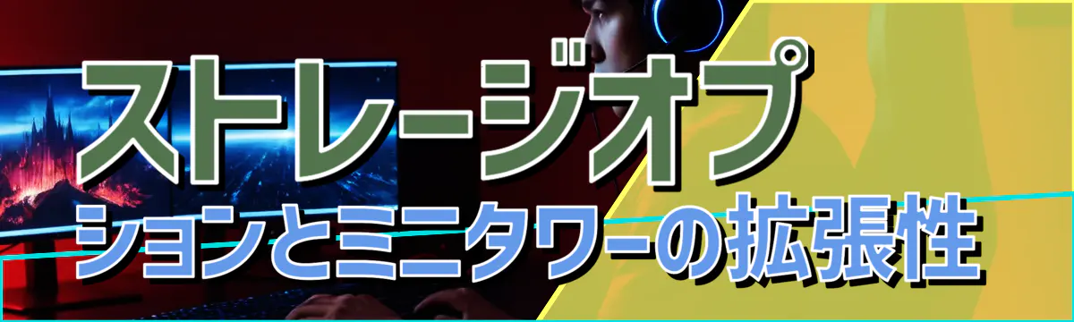 ストレージオプションとミニタワーの拡張性
