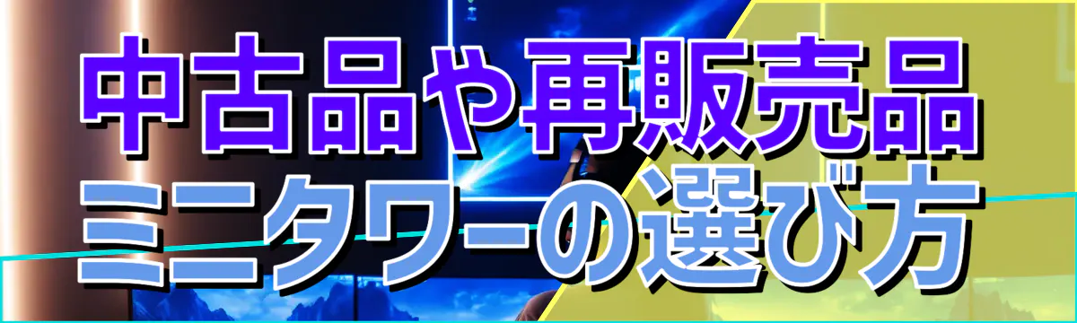 中古品や再販売品ミニタワーの選び方
