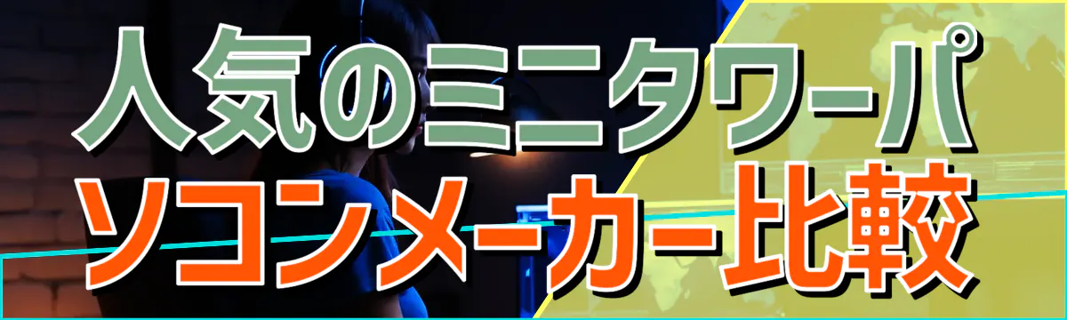 人気のミニタワーパソコンメーカー比較
