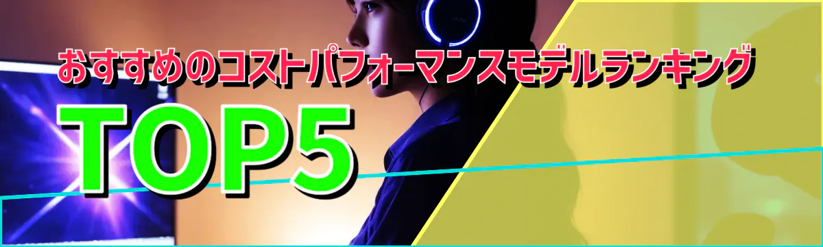 おすすめのコストパフォーマンスモデルランキング TOP5