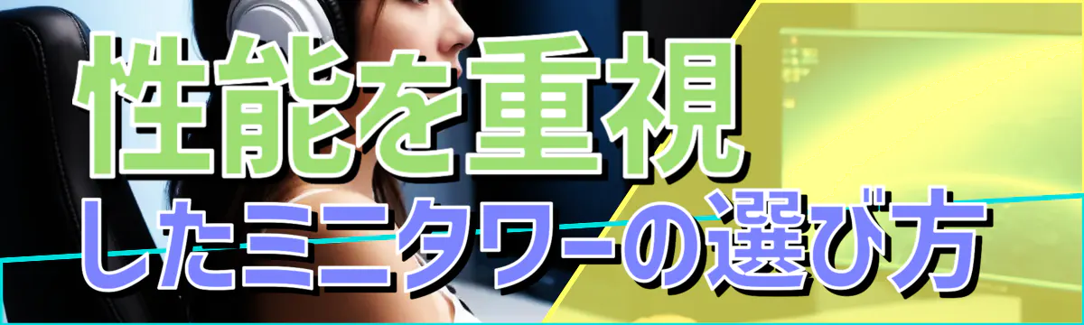 性能を重視したミニタワーの選び方