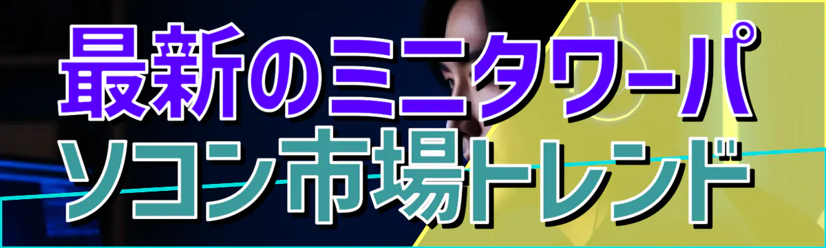 最新のミニタワーパソコン市場トレンド