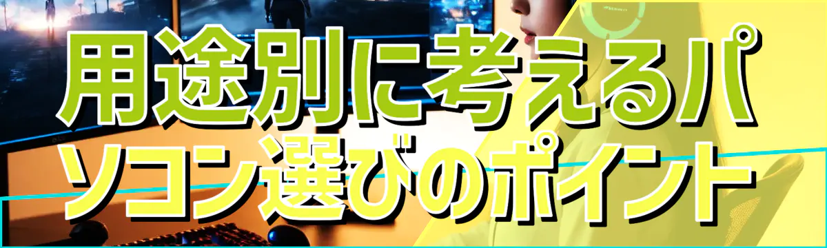 用途別に考えるパソコン選びのポイント