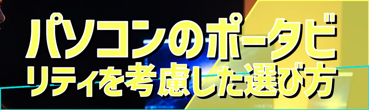 パソコンのポータビリティを考慮した選び方