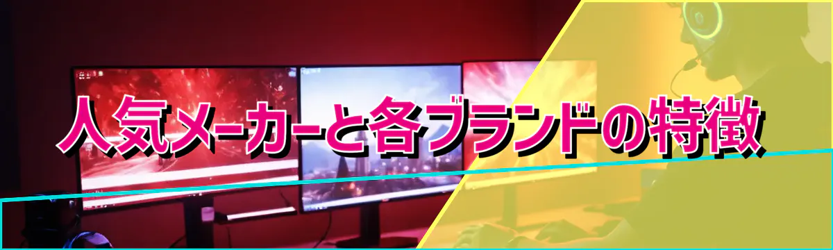 人気メーカーと各ブランドの特徴