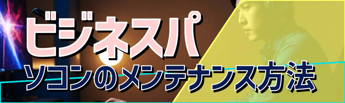 ビジネスパソコンのメンテナンス方法