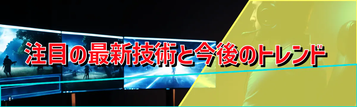 注目の最新技術と今後のトレンド