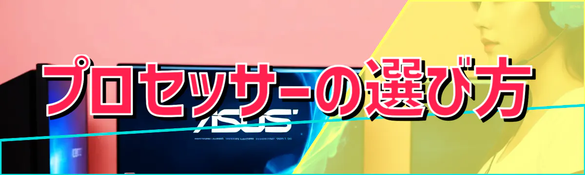 プロセッサーの選び方