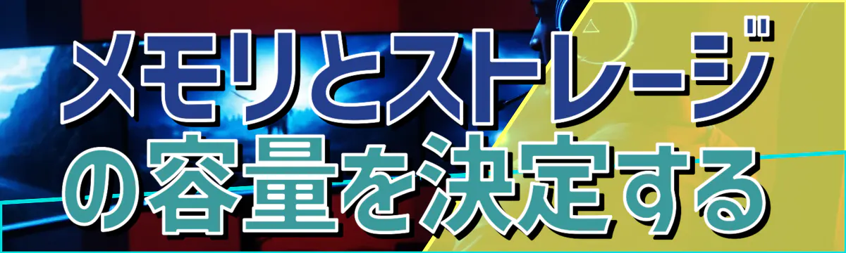 メモリとストレージの容量を決定する