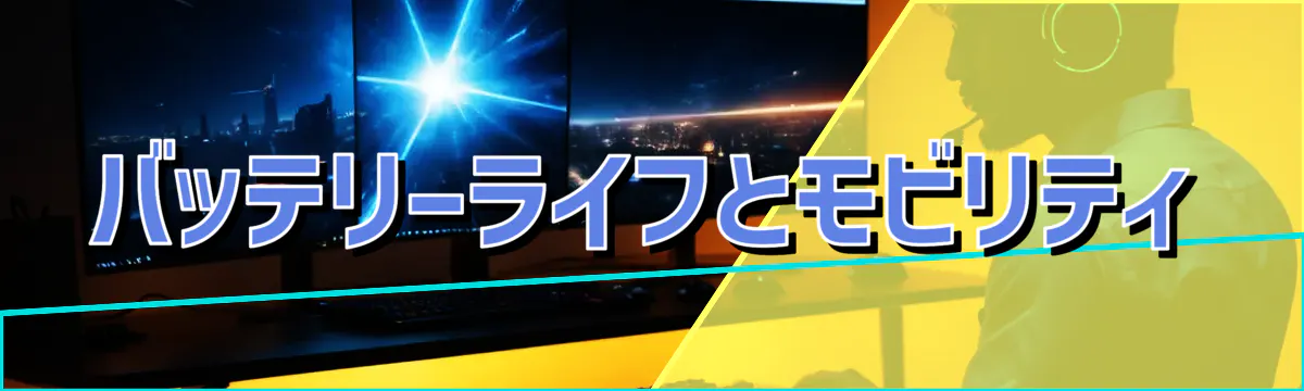 バッテリーライフとモビリティ