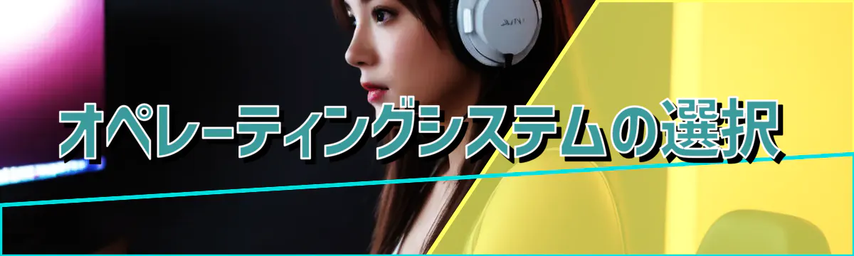 オペレーティングシステムの選択