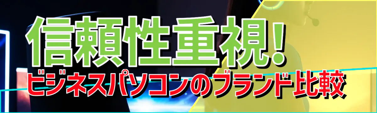 信頼性重視! ビジネスパソコンのブランド比較