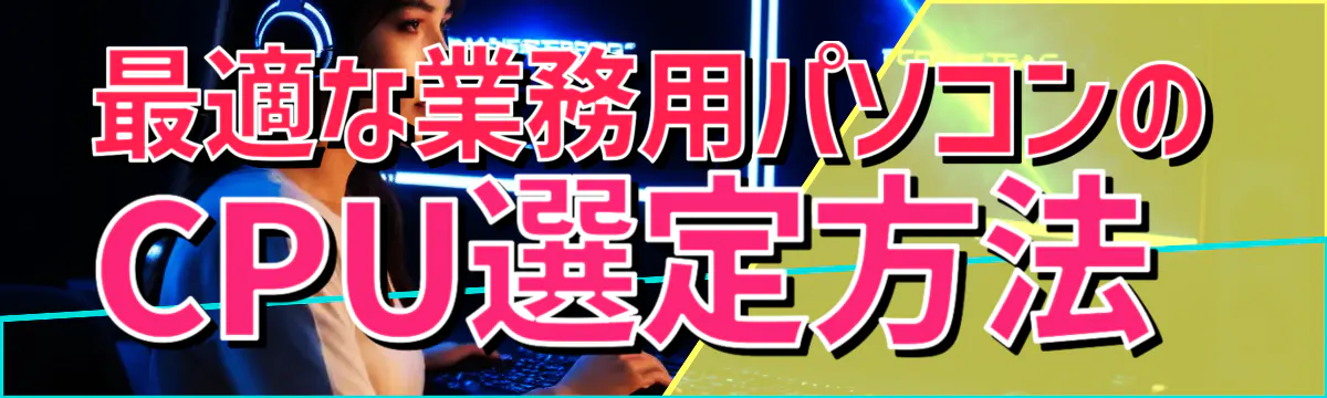 最適な業務用パソコンのCPU選定方法
