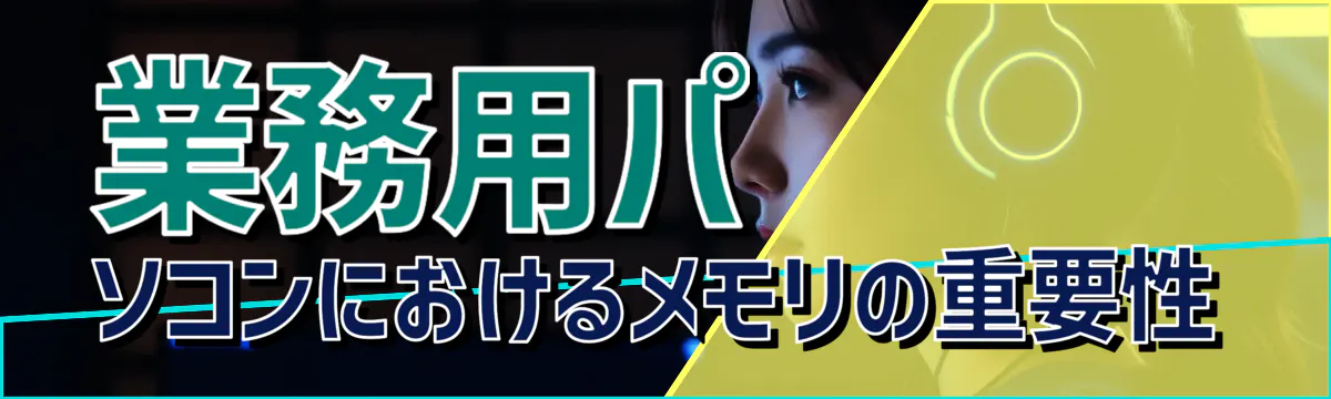 業務用パソコンにおけるメモリの重要性
