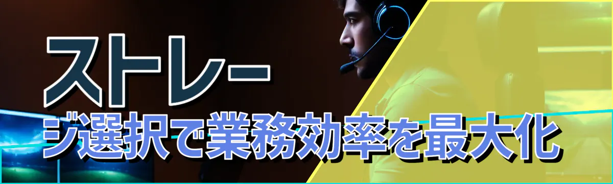 ストレージ選択で業務効率を最大化
