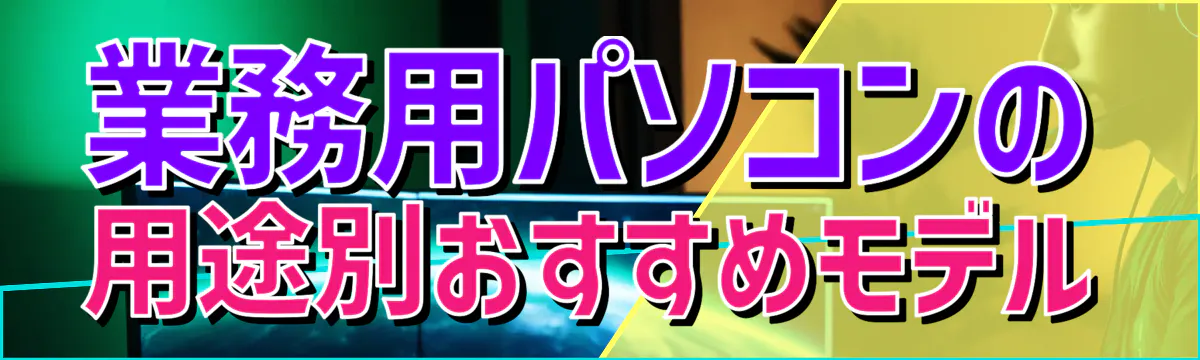 業務用パソコンの用途別おすすめモデル
