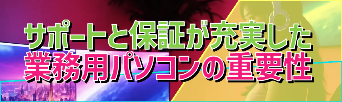 サポートと保証が充実した業務用パソコンの重要性

